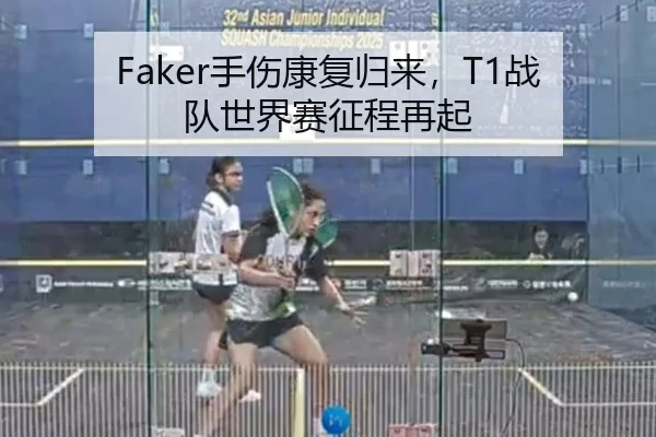 Faker手伤康复归来，T1战队世界赛征程再起